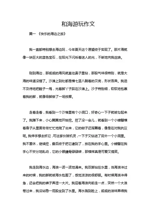 和海游玩作文