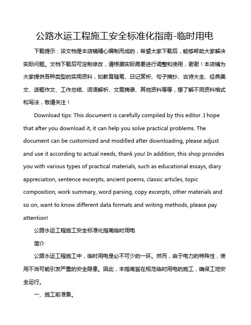 公路水运工程施工安全标准化指南-临时用电