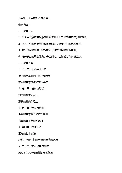 五年级上册美术全册完整教案(湘教版)
