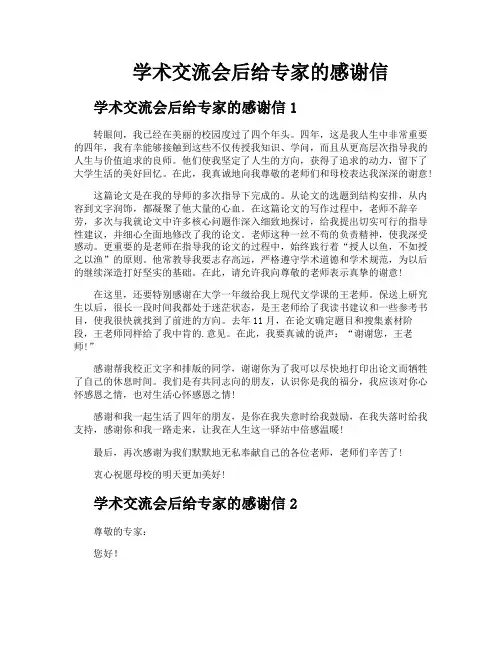 学术交流会后给专家的感谢信