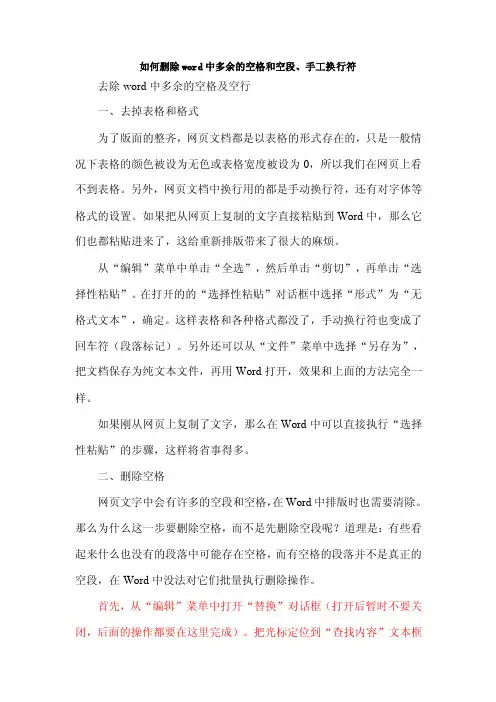 如何删除word中多余的空格和空段、手工换行符