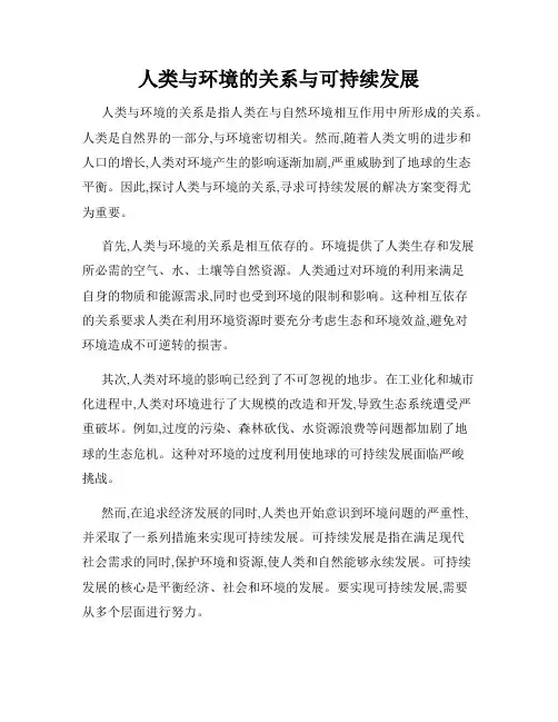 人类与环境的关系与可持续发展