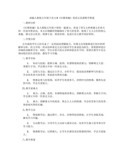部编人教版五年级下语文8《红楼春趣》优质示范课教学教案
