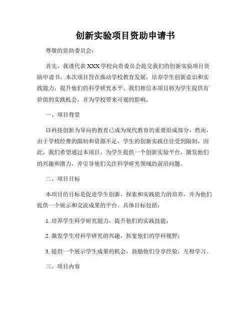创新实验项目资助申请书