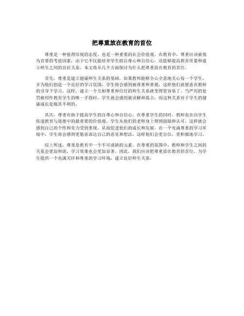 把尊重放在教育的首位
