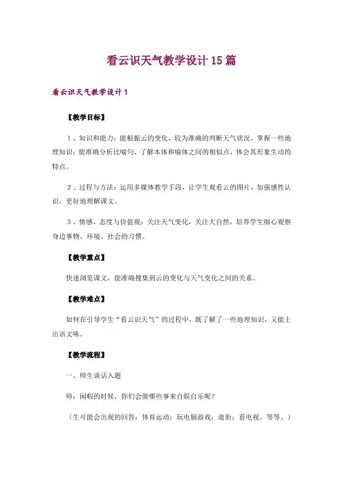 看云识天气教学设计15篇