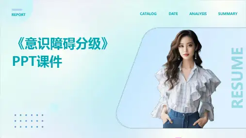 《意识障碍分级》课件