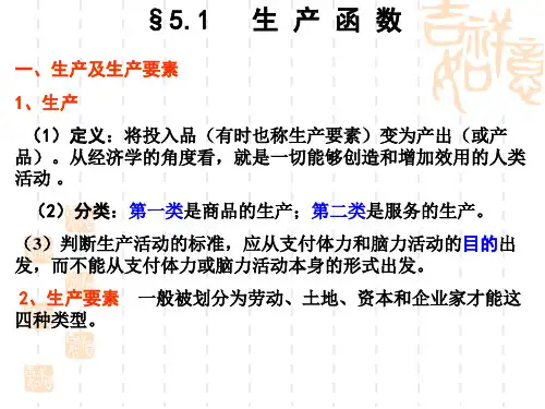 第五章生产理论