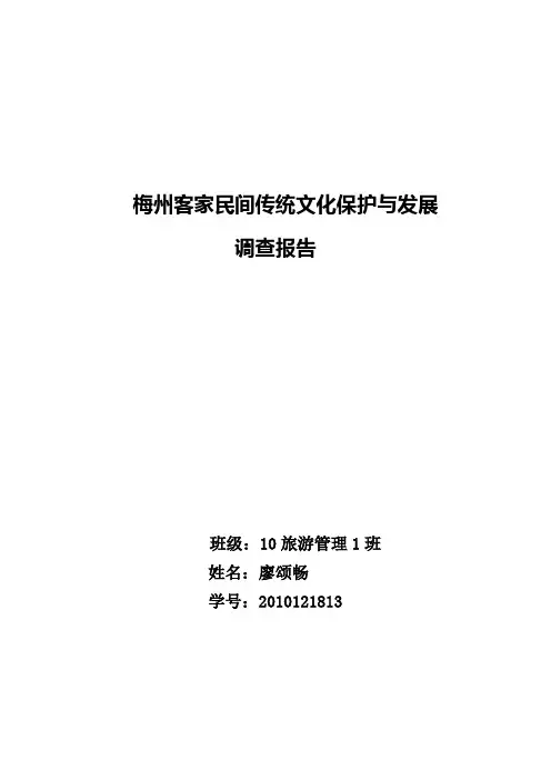 客家民间传统文化保护与发展调查报告