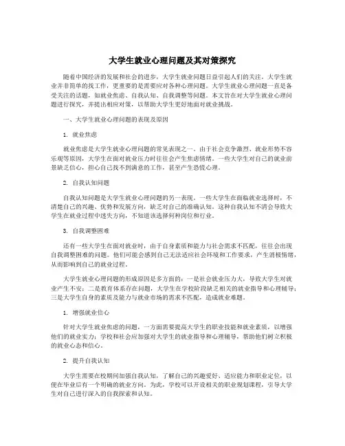 大学生就业心理问题及其对策探究