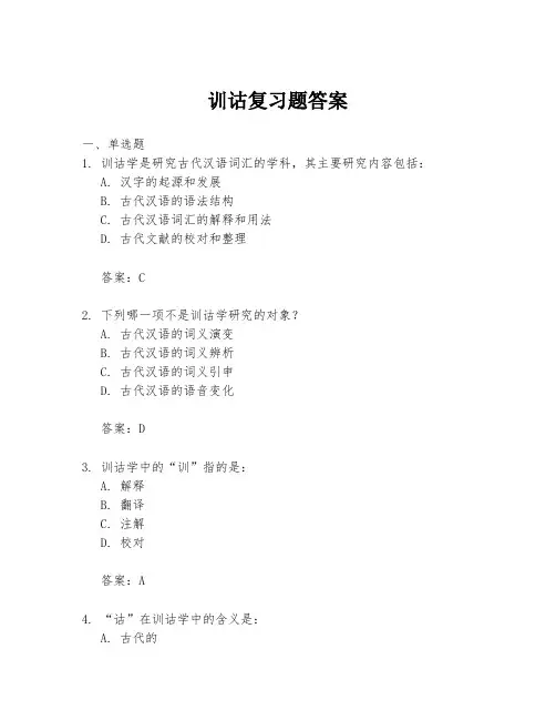 训诂复习题答案