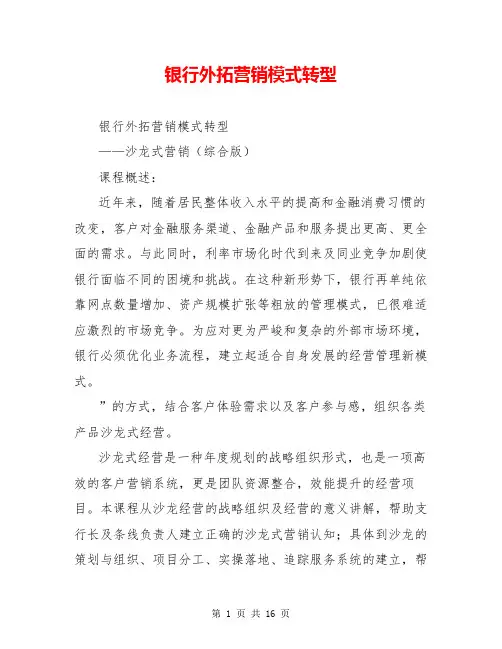银行外拓营销模式转型