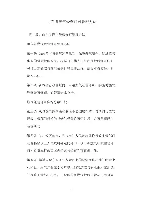  山东省燃气经营许可管理办法