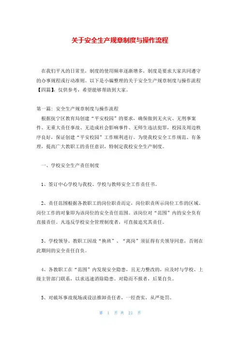 关于安全生产规章制度与操作流程