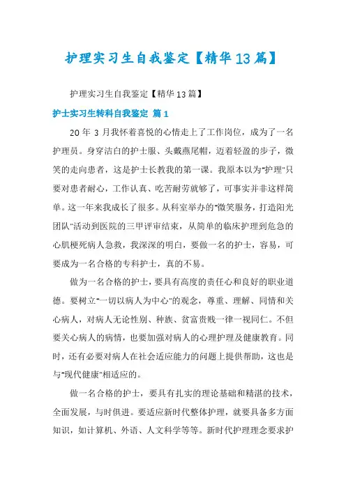 护理实习生自我鉴定【精华13篇】