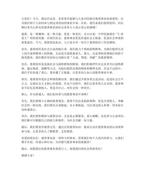 慈善组织演讲稿范文
