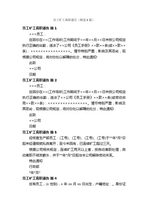 员工旷工离职通告（精选6篇）