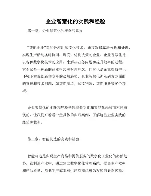 企业智慧化的实践和经验