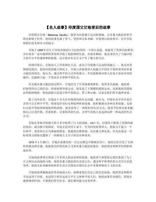 【名人故事】印度国父甘地背后的故事