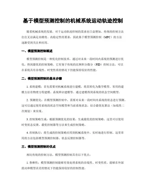 基于模型预测控制的机械系统运动轨迹控制