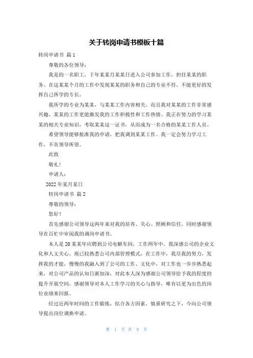 关于转岗申请书模板十篇