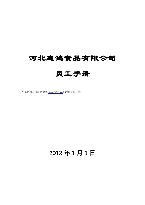 2012年惠鸿速冻食品公司员工手册(工作守则)(DOC 54页)