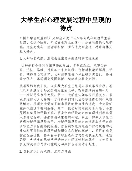 大学生在心理发展过程中呈现的特点