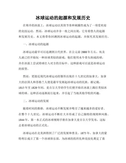 冰球运动的起源和发展历史