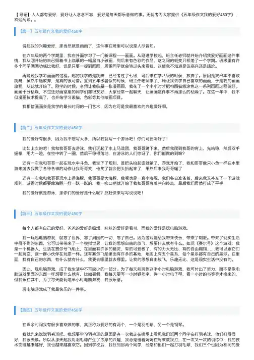 五年级作文我的爱好450字