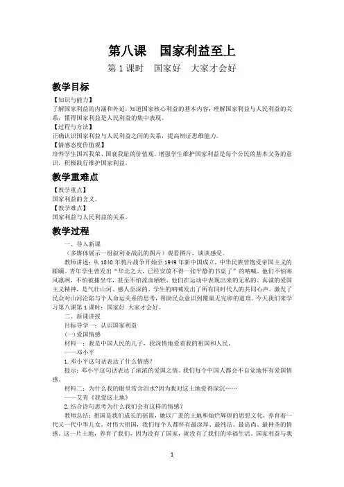 人教道德与法治初中八年级上册第八课国家利益至上教案