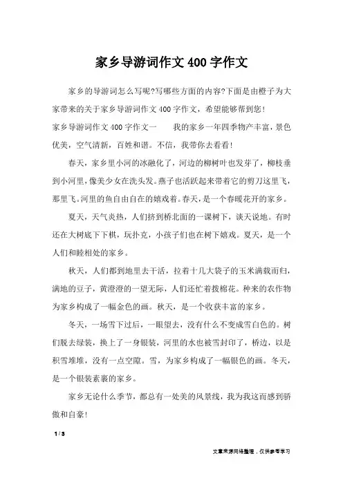 家乡导游词作文400字作文_导游词