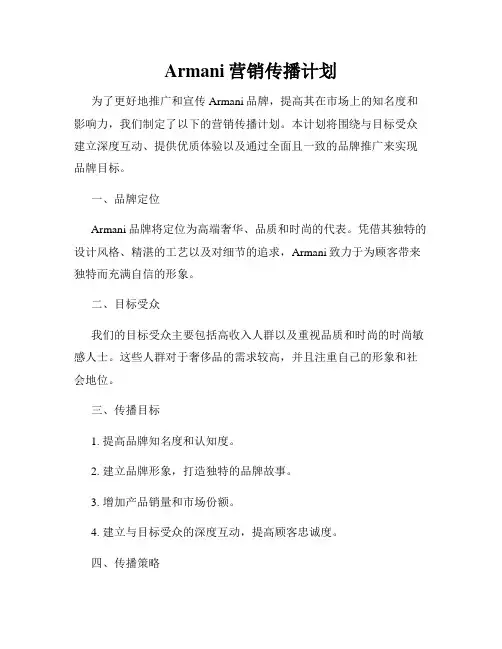 Armani营销传播计划