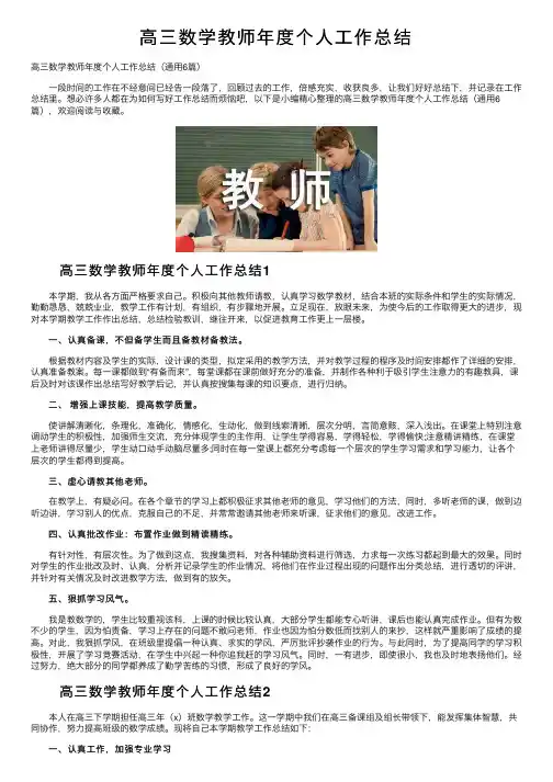 高三数学教师年度个人工作总结