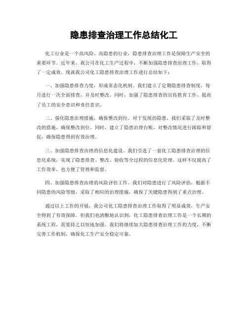 隐患排查治理工作总结化工