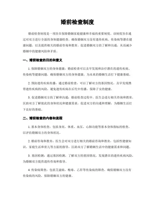 婚前检查制度