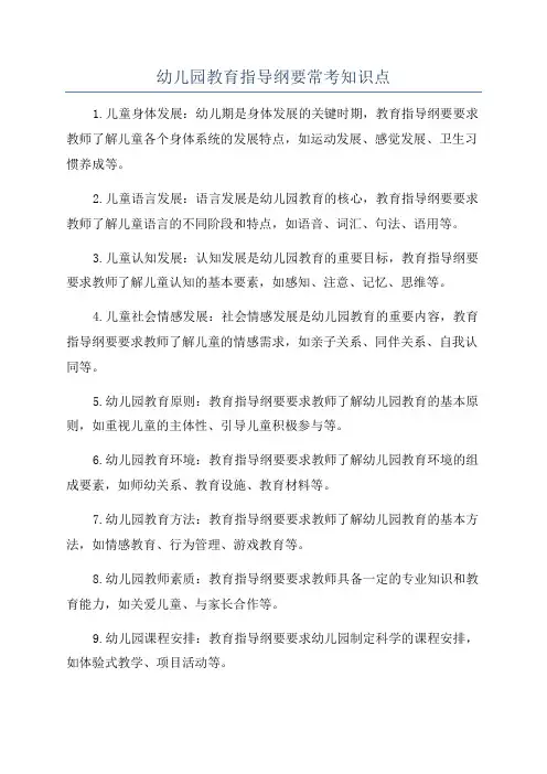 幼儿园教育指导纲要常考知识点