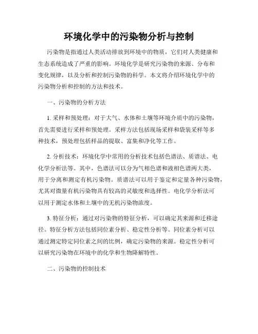 环境化学中的污染物分析与控制
