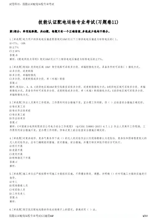技能认证配电运检专业考试(习题卷11)