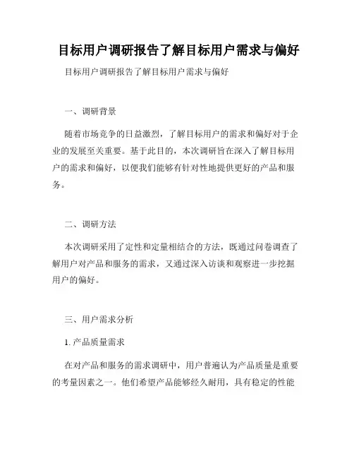  目标用户调研报告了解目标用户需求与偏好
