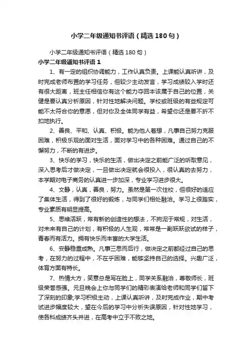 小学二年级通知书评语（精选180句）