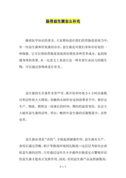 肠胃益生菌怎么补充