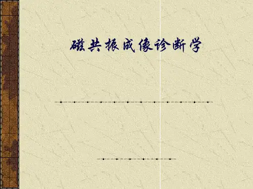 磁共振成像诊断学-1总论