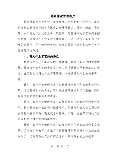 高处作业管理程序
