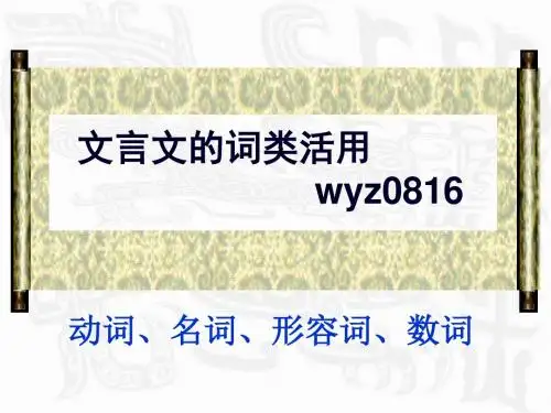 高考复习文言文的词类活用PPT (共24张PPT)