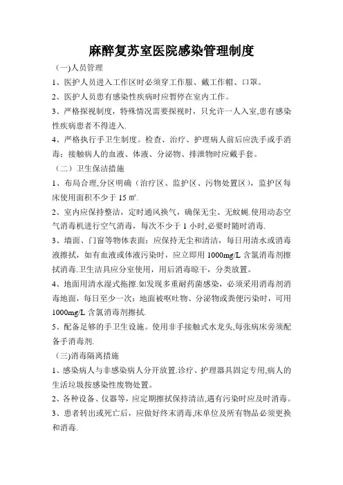麻醉复苏室医院感染管理制度
