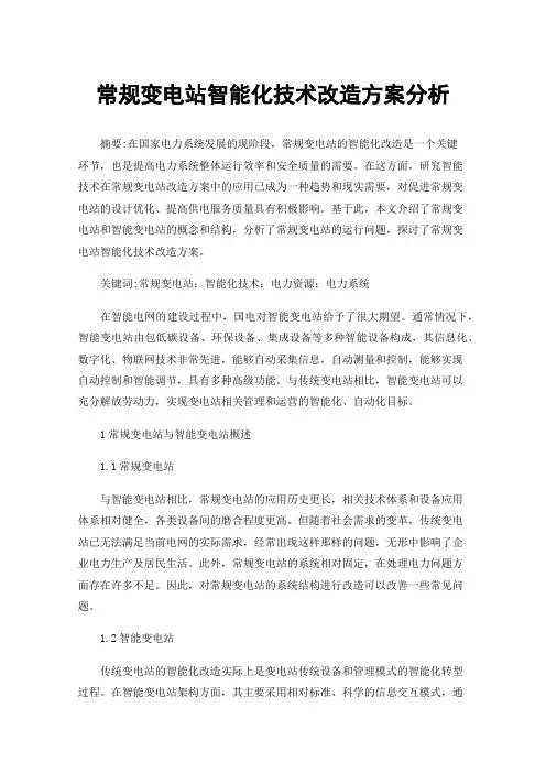 常规变电站智能化技术改造方案分析