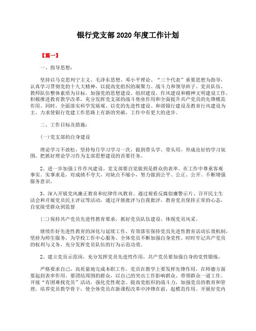 银行党支部度工作计划