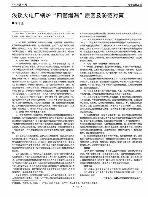 浅谈火电厂锅炉“四管爆漏”原因及防范对策
