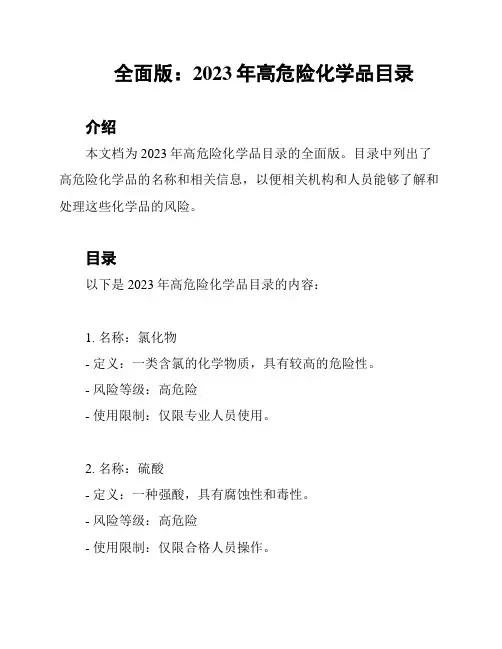 全面版：2023年高危险化学品目录