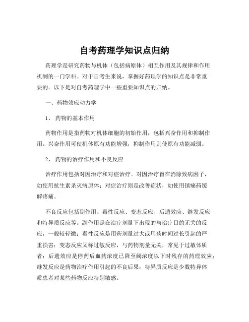 自考药理学知识点归纳